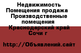 Недвижимость Помещения продажа - Производственные помещения. Краснодарский край,Сочи г.